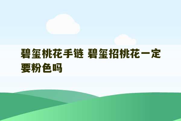 碧玺桃花手链 碧玺招桃花一定要粉色吗-第1张图片-文玩群