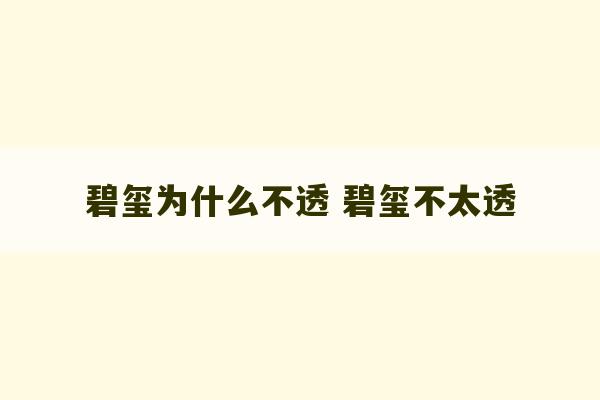 碧玺为什么不透 碧玺不太透-第1张图片-文玩群