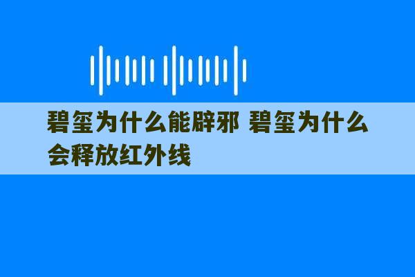 碧玺为什么能辟邪 碧玺为什么会释放红外线-第1张图片-文玩群