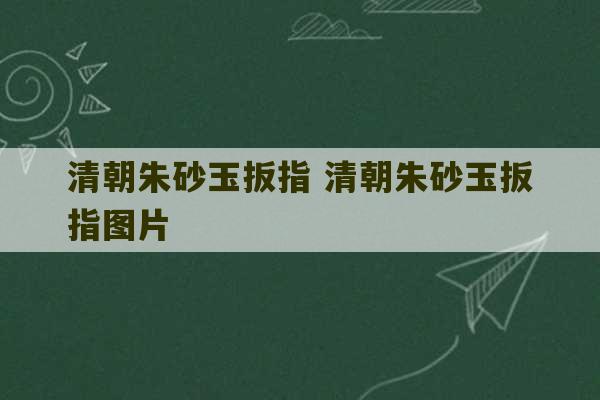 清朝朱砂玉扳指 清朝朱砂玉扳指图片-第1张图片-文玩群