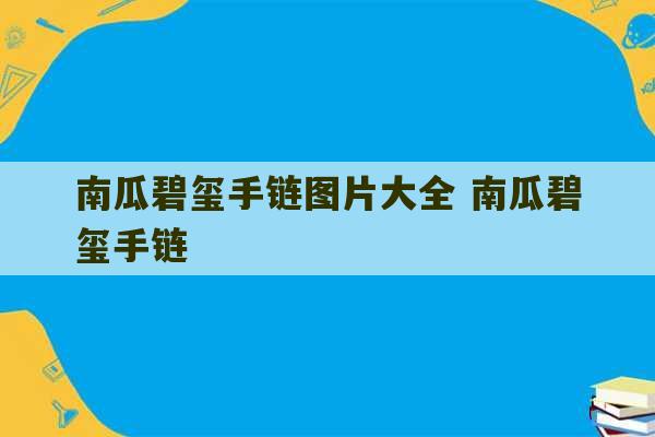 南瓜碧玺手链图片大全 南瓜碧玺手链-第1张图片-文玩群