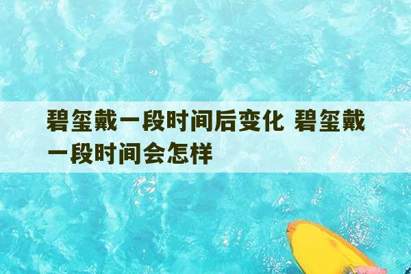 碧玺戴一段时间后变化 碧玺戴一段时间会怎样-第1张图片-文玩群