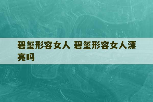 碧玺形容女人 碧玺形容女人漂亮吗-第1张图片-文玩群