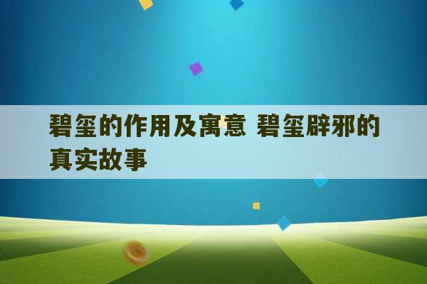 碧玺的作用及寓意 碧玺辟邪的真实故事-第1张图片-文玩群