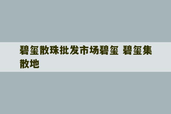 碧玺散珠批发市场碧玺 碧玺集散地-第1张图片-文玩群