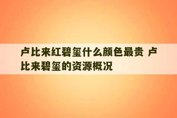 卢比来红碧玺什么颜色最贵 卢比来碧玺的资源概况-第1张图片-文玩群