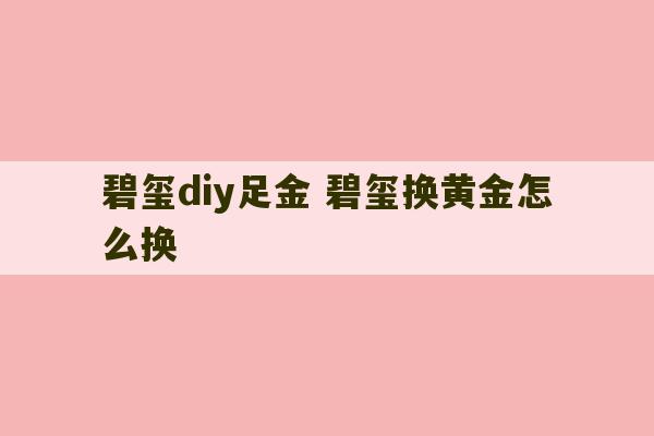 碧玺diy足金 碧玺换黄金怎么换-第1张图片-文玩群