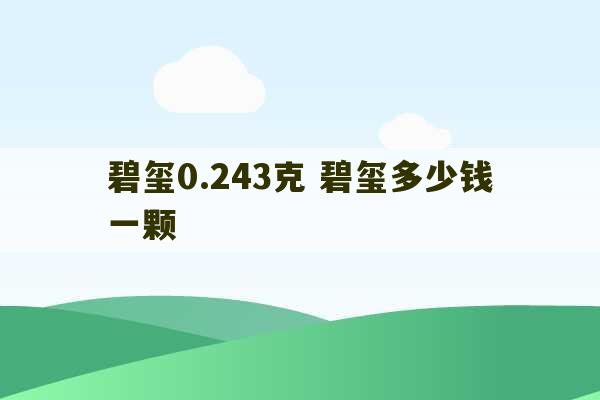 碧玺0.243克 碧玺多少钱一颗-第1张图片-文玩群