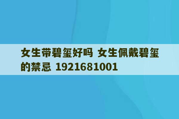 女生带碧玺好吗 女生佩戴碧玺的禁忌 1921681001-第1张图片-文玩群