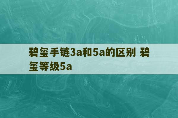 碧玺手链3a和5a的区别 碧玺等级5a-第1张图片-文玩群