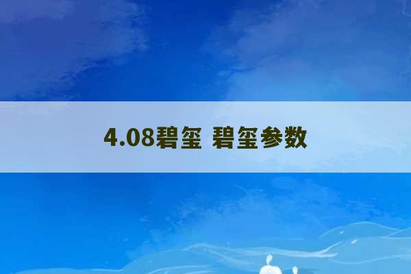 4.08碧玺 碧玺参数-第1张图片-文玩群