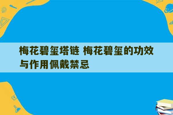 梅花碧玺塔链 梅花碧玺的功效与作用佩戴禁忌-第1张图片-文玩群