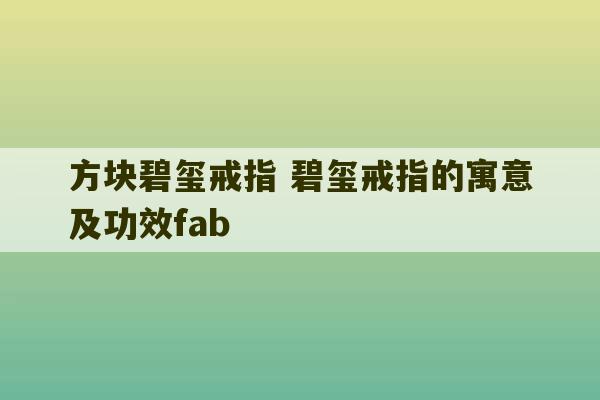 方块碧玺戒指 碧玺戒指的寓意及功效fab-第1张图片-文玩群