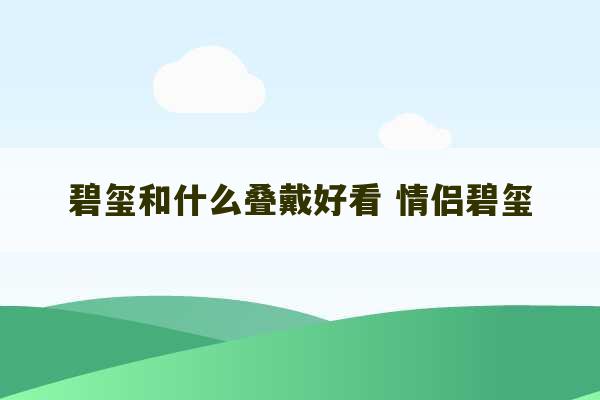 碧玺和什么叠戴好看 情侣碧玺-第1张图片-文玩群