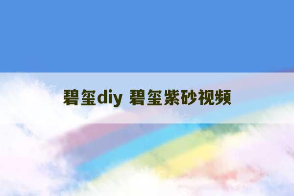 碧玺diy 碧玺紫砂视频-第1张图片-文玩群