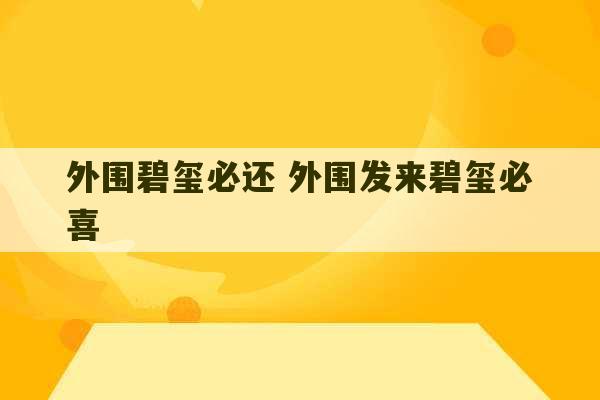 外围碧玺必还 外围发来碧玺必喜-第1张图片-文玩群