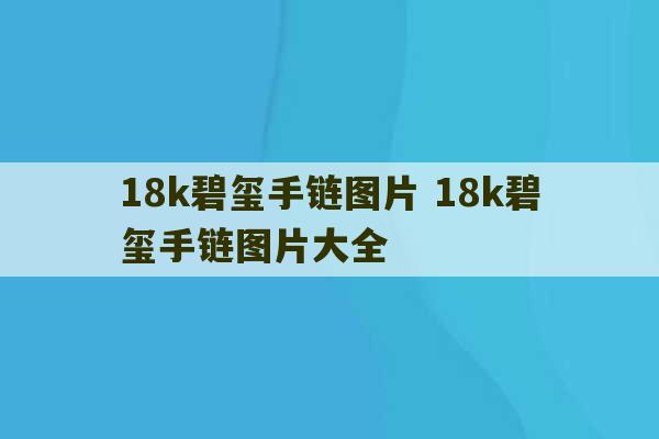 18k碧玺手链图片 18k碧玺手链图片大全-第1张图片-文玩群