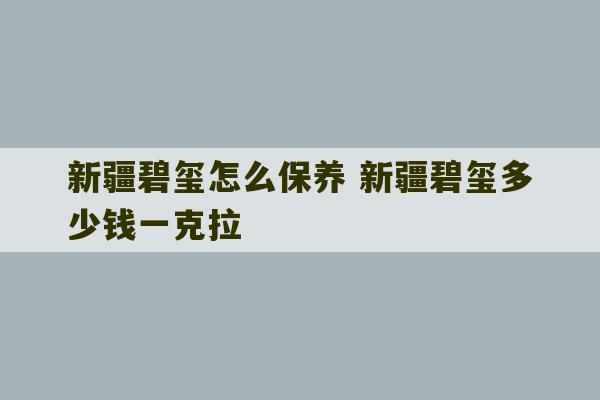 新疆碧玺怎么保养 新疆碧玺多少钱一克拉-第1张图片-文玩群