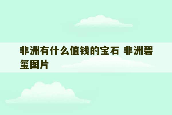 非洲有什么值钱的宝石 非洲碧玺图片-第1张图片-文玩群