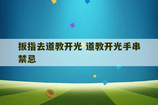 扳指去道教开光 道教开光手串禁忌-第1张图片-文玩群