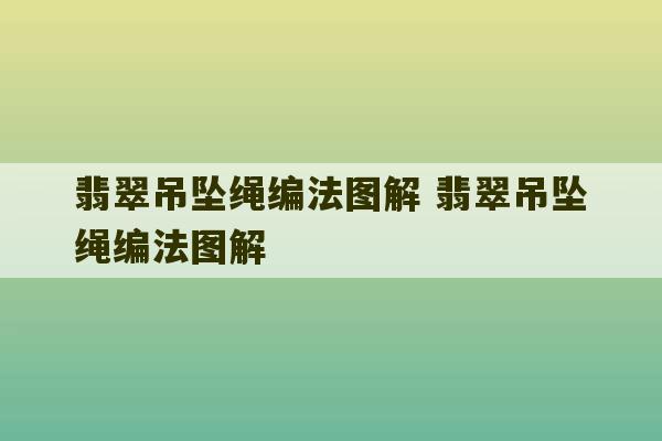 翡翠吊坠绳编法图解 翡翠吊坠绳编法图解-第1张图片-文玩群