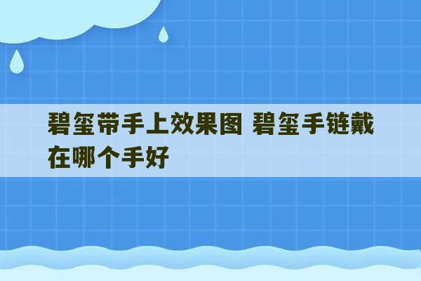 碧玺带手上效果图 碧玺手链戴在哪个手好-第1张图片-文玩群