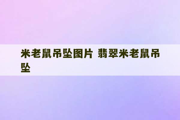 米老鼠吊坠图片 翡翠米老鼠吊坠-第1张图片-文玩群