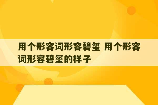 用个形容词形容碧玺 用个形容词形容碧玺的样子-第1张图片-文玩群