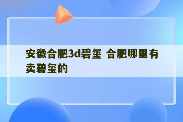 安徽合肥3d碧玺 合肥哪里有卖碧玺的-第1张图片-文玩群