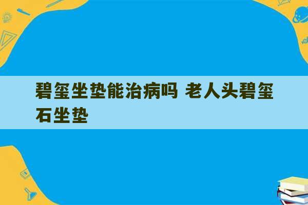 碧玺坐垫能治病吗 老人头碧玺石坐垫-第1张图片-文玩群