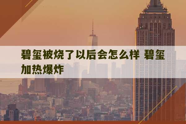 碧玺被烧了以后会怎么样 碧玺加热爆炸-第1张图片-文玩群