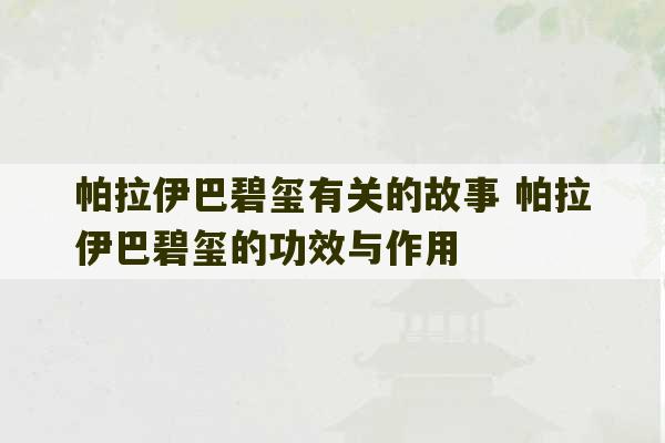 帕拉伊巴碧玺有关的故事 帕拉伊巴碧玺的功效与作用-第1张图片-文玩群