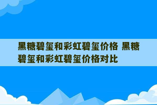 黑糖碧玺和彩虹碧玺价格 黑糖碧玺和彩虹碧玺价格对比-第1张图片-文玩群