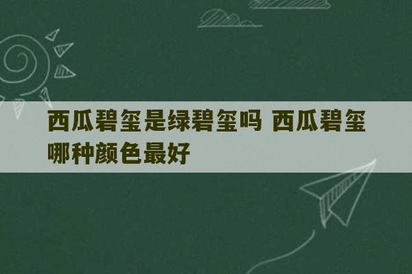 西瓜碧玺是绿碧玺吗 西瓜碧玺哪种颜色最好-第1张图片-文玩群