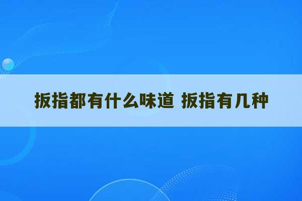 扳指都有什么味道 扳指有几种-第1张图片-文玩群