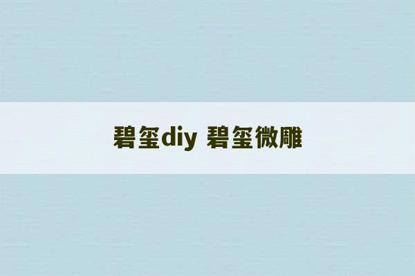 碧玺diy 碧玺微雕-第1张图片-文玩群