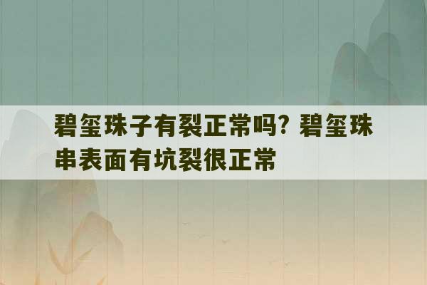 碧玺珠子有裂正常吗? 碧玺珠串表面有坑裂很正常-第1张图片-文玩群