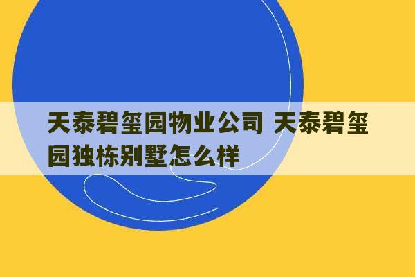 天泰碧玺园物业公司 天泰碧玺园独栋别墅怎么样-第1张图片-文玩群