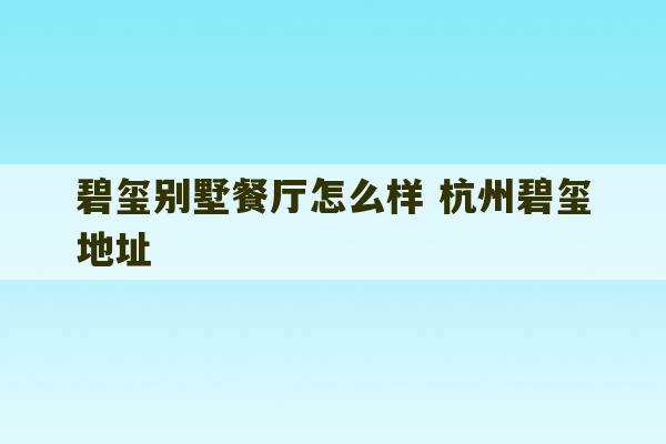 碧玺别墅餐厅怎么样 杭州碧玺地址-第1张图片-文玩群