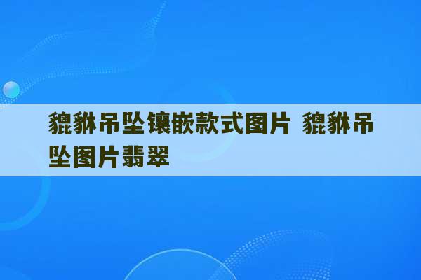 貔貅吊坠镶嵌款式图片 貔貅吊坠图片翡翠-第1张图片-文玩群