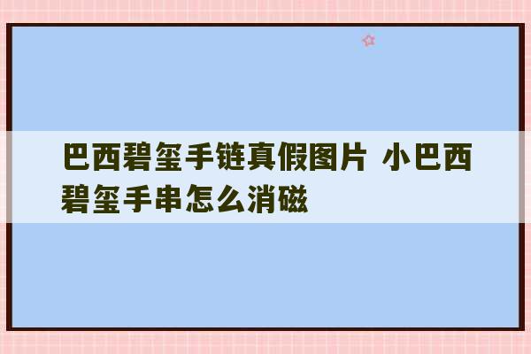 巴西碧玺手链真假图片 小巴西碧玺手串怎么消磁-第1张图片-文玩群