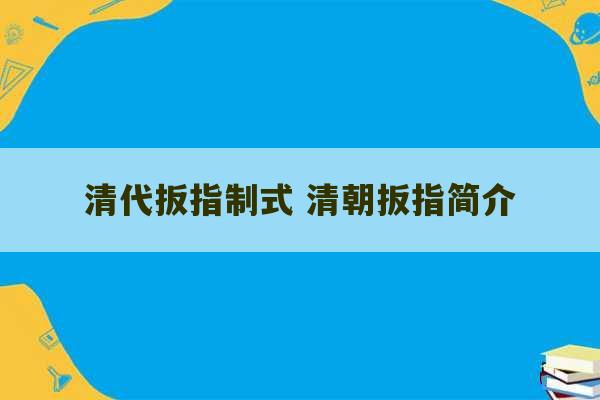 清代扳指制式 清朝扳指简介-第1张图片-文玩群