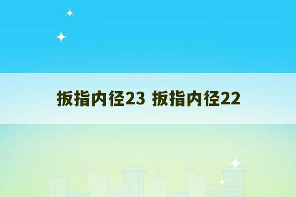 扳指内径23 扳指内径22-第1张图片-文玩群