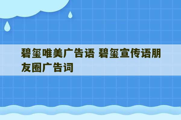 碧玺唯美广告语 碧玺宣传语朋友圈广告词-第1张图片-文玩群