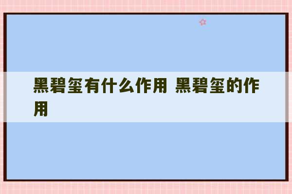 黑碧玺有什么作用 黑碧玺的作用-第1张图片-文玩群