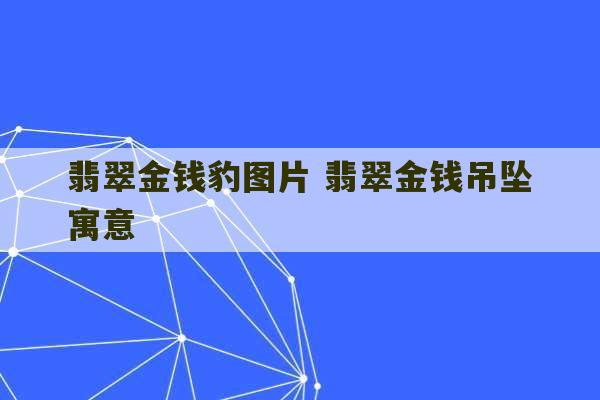 翡翠金钱豹图片 翡翠金钱吊坠寓意-第1张图片-文玩群