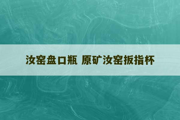 汝窑盘口瓶 原矿汝窑扳指杯-第1张图片-文玩群