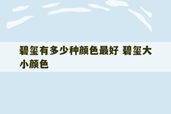 碧玺有多少种颜色最好 碧玺大小颜色-第1张图片-文玩群