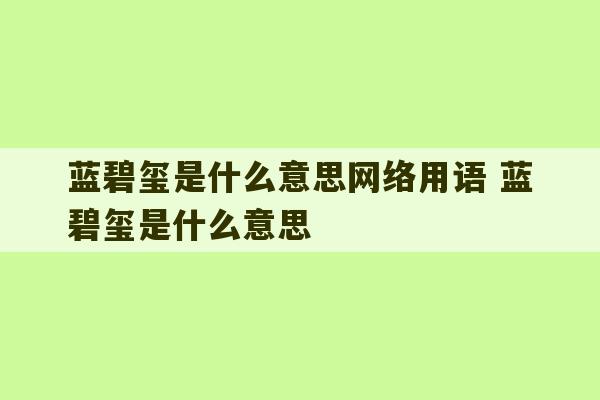 蓝碧玺是什么意思网络用语 蓝碧玺是什么意思-第1张图片-文玩群