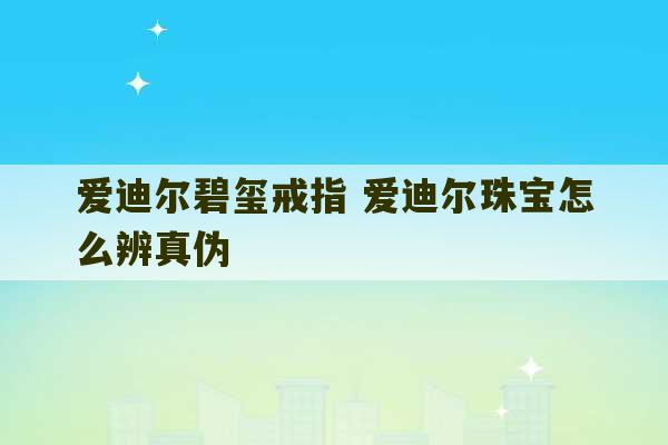 爱迪尔碧玺戒指 爱迪尔珠宝怎么辨真伪-第1张图片-文玩群